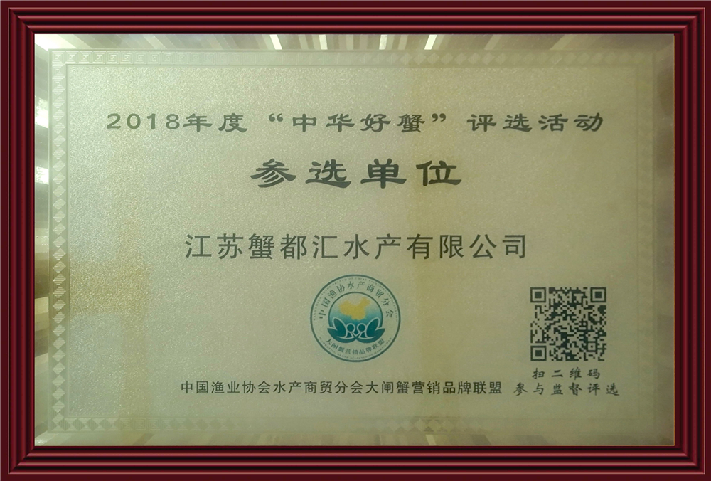 2018年度中华好蟹参选单位
